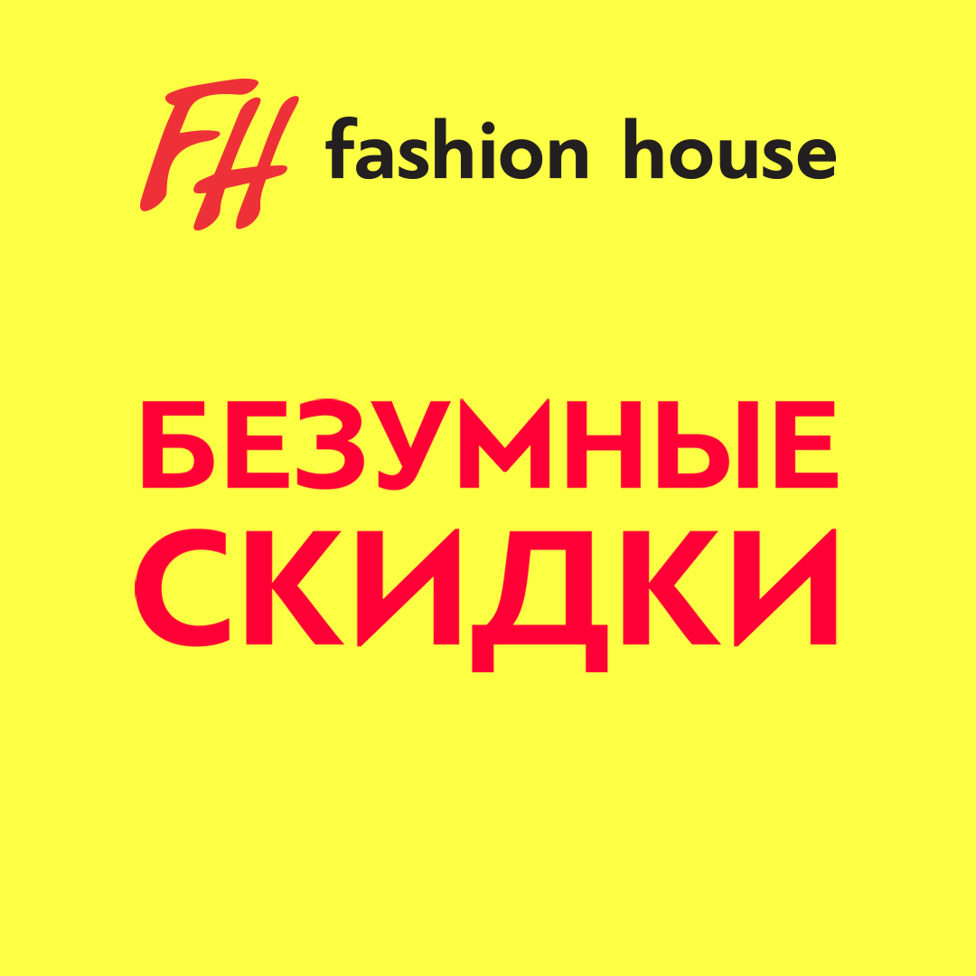 Безумные скидки. Дисконтная карта Fashion House.