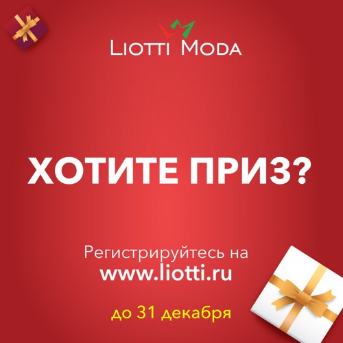 Розыгрыш призов от «Liotti Moda»!