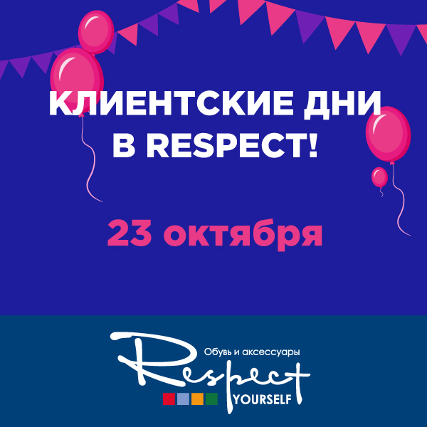 Приглашаем на  клиентские дни магазина Respect!